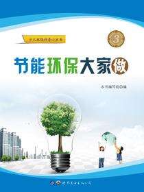 节能环保大家做