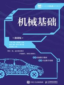 机械基础（微课版）