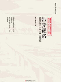 带梦逐路：民营企业“一带一路”故事集