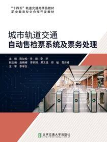 城市轨道交通自动售检票系统及票务处理