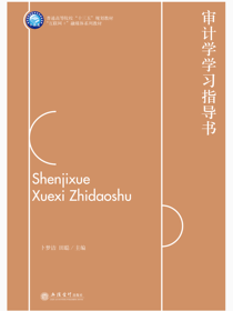 审计学学习指导书
