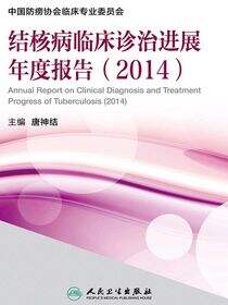 结核病临床诊治进展年度报告（2014）