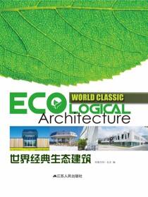 世界经典生态建筑