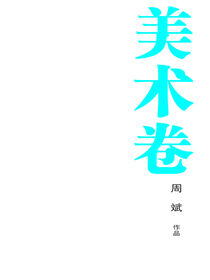 周斌作品