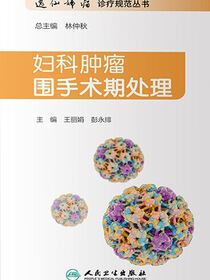 妇科肿瘤围手术期处理