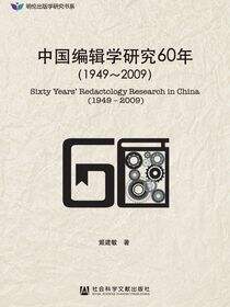 中国编辑学研究60年（1949～2009）