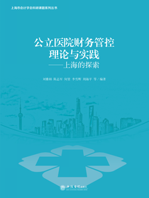 公立医院财务管控理论与实践——上海的探索