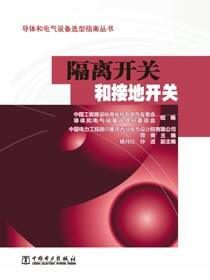 隔离开关和接地开关