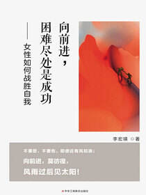 向前进，困难尽处是成功——女性如何战胜自我