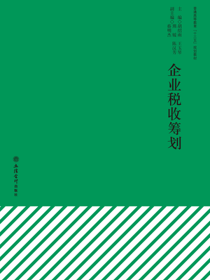 企业税收筹划