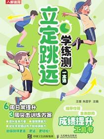 立定跳远学练测一本通