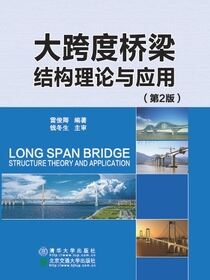 大跨度桥梁结构理论与应用