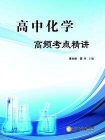 高中化学高频考点精讲