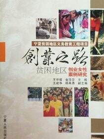 创业之路：贫困地区创业女性案例研究