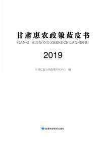 甘肃惠农政策蓝皮书2019