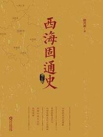 西海固通史