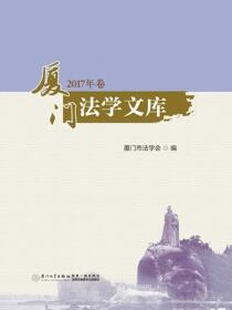 厦门法学文库.2017年卷