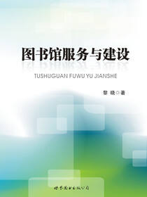 图书馆服务与建设