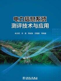 电力信息系统测评技术与应用