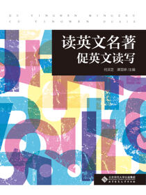 读英文名著，促英文读写