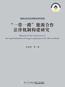 “一带一路”能源合作法律机制构建研究