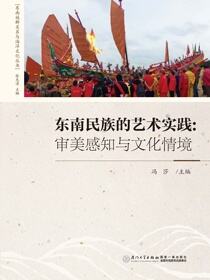 东南民族的艺术实践：审美感知与文化情境