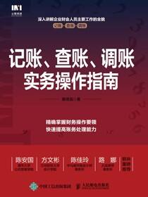 记账、查账、调账实务操作指南