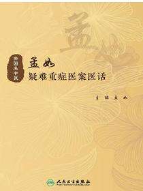 孟如疑难重症医案医话