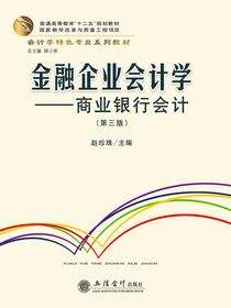 金融企业会计学——商业银行会计（第三版）