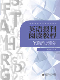 英语报刊阅读教程