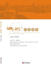 “四个自信”宁波话本