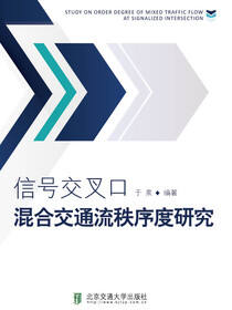 信号交叉口混合交通流秩序度研究