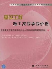 全国建设工程招标投标从业人员培训教材.建设工程施工发包承包价格