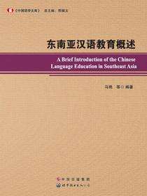 东南亚汉语教育概述