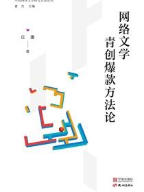 网络文学青创爆款方法论