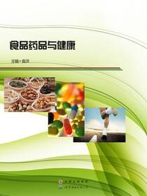 食品药品与健康