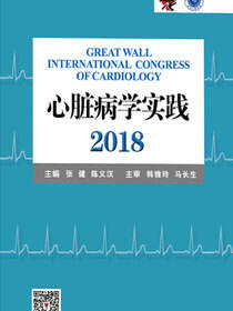 心脏病学实践2018