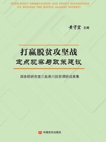 打赢脱贫攻坚战定点观察与政策建议