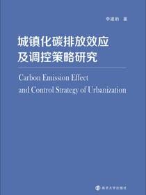 城镇化碳排放效应及调控策略研究