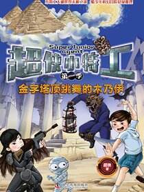 金字塔顶跳舞的木乃伊