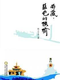 西藏，蓝色的隐喻