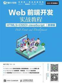 Web前端开发实战教程（HTML5+CSS3+JavaScript）（微课版）