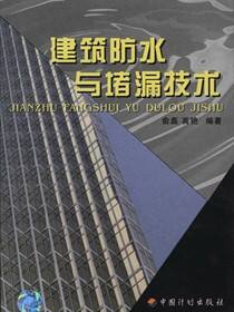 建筑防水与堵漏技术