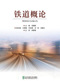 铁道概论