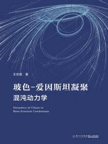 玻色-爱因斯坦凝聚混沌动力学