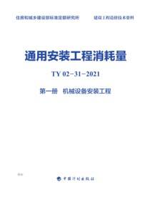 通用安装工程消耗量：TY 02-31-2021.第一册.机械设备安装工程