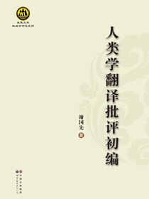 人类学翻译批评初编