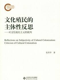 文化殖民的主体性反思：对文化殖民主义的批判