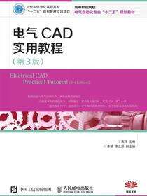 电气CAD实用教程（第3版）