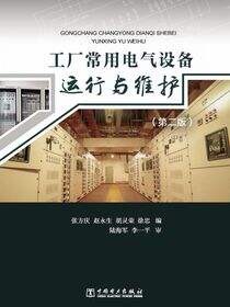 工厂常用电气设备运行与维护(第二版)